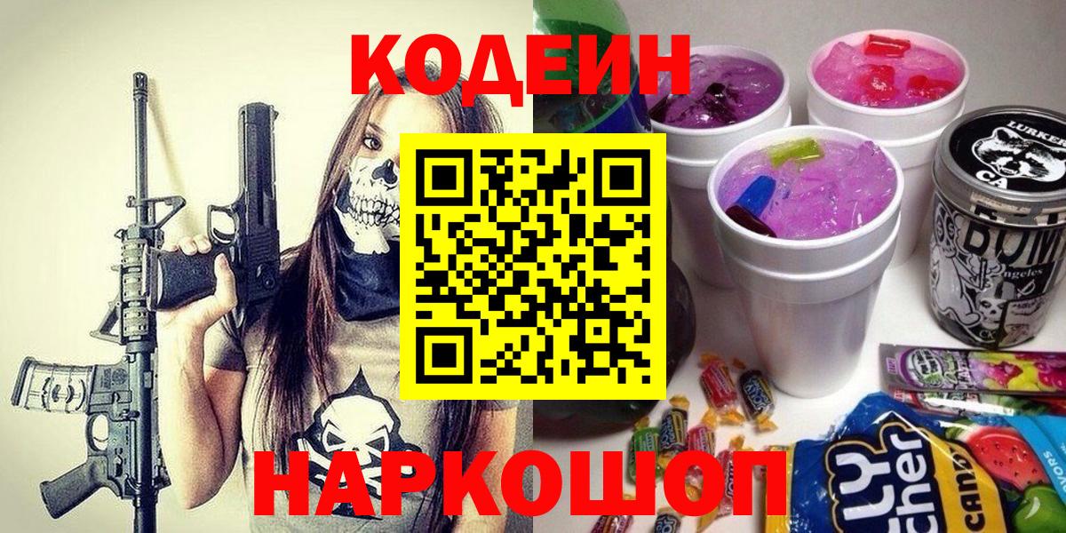 закладки  Codein Purple Drank  Соль-Илецк  Вход с VPN  Кодеин Purple Drank 